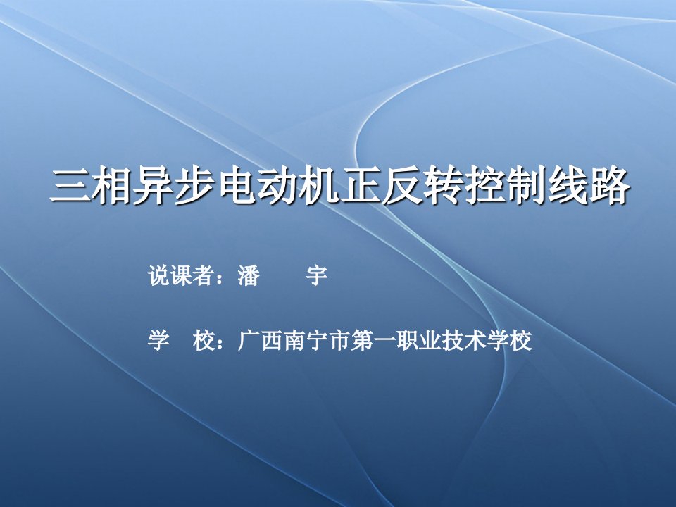 三相异步电动机正反转控制电路定稿