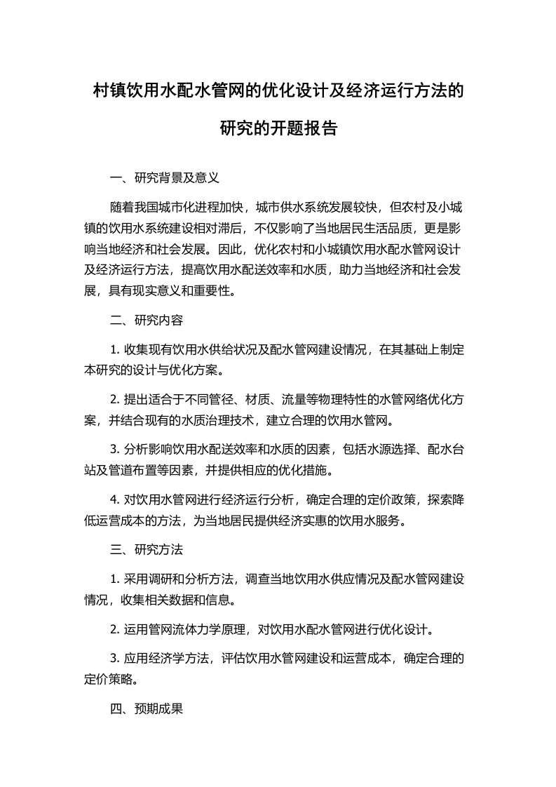 村镇饮用水配水管网的优化设计及经济运行方法的研究的开题报告