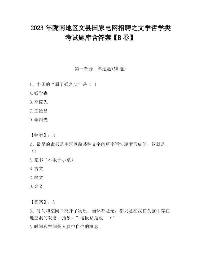 2023年陇南地区文县国家电网招聘之文学哲学类考试题库含答案【B卷】