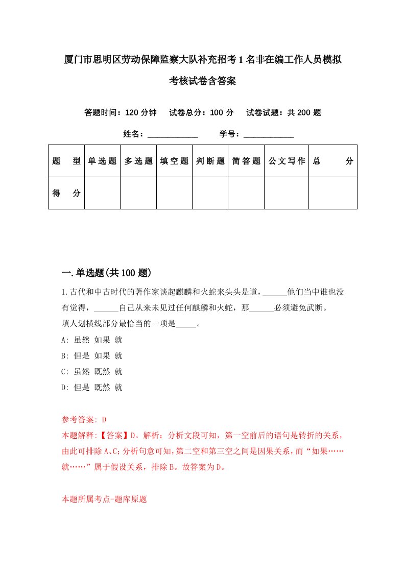 厦门市思明区劳动保障监察大队补充招考1名非在编工作人员模拟考核试卷含答案6