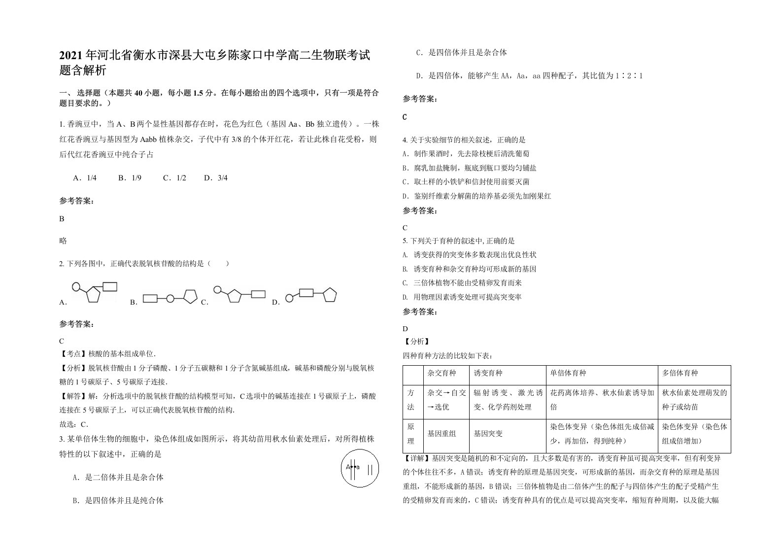 2021年河北省衡水市深县大屯乡陈家口中学高二生物联考试题含解析