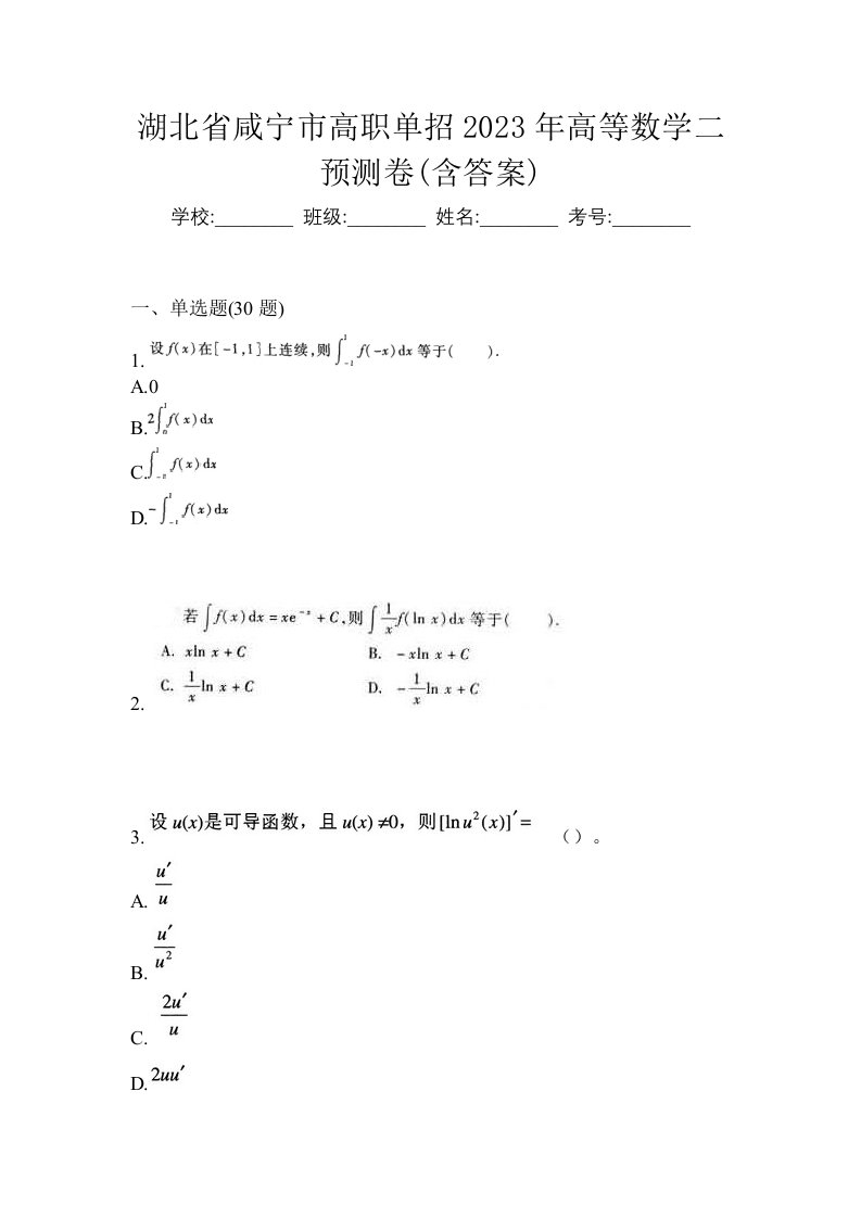 湖北省咸宁市高职单招2023年高等数学二预测卷含答案