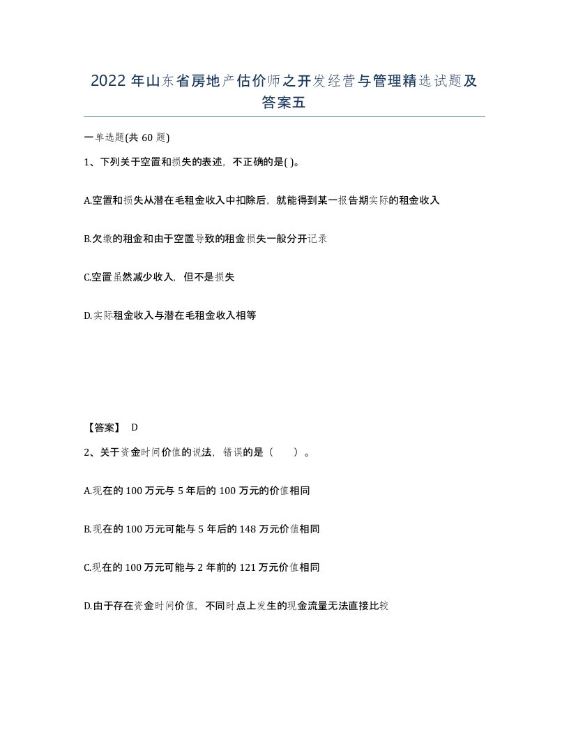 2022年山东省房地产估价师之开发经营与管理试题及答案五