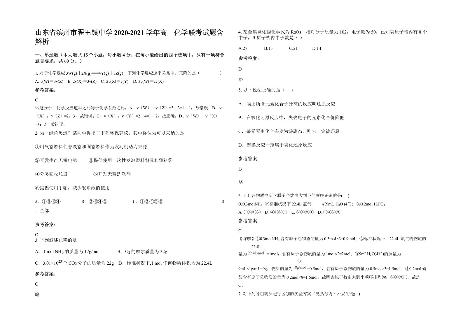 山东省滨州市翟王镇中学2020-2021学年高一化学联考试题含解析