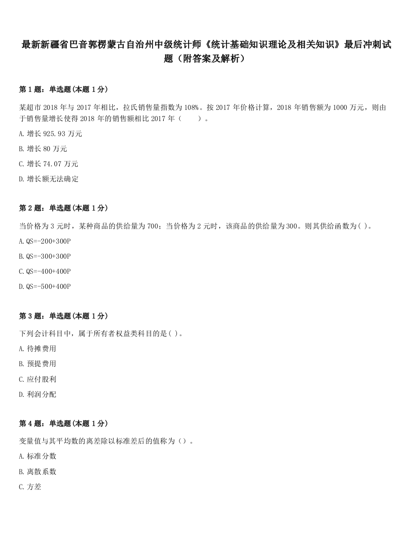 最新新疆省巴音郭楞蒙古自治州中级统计师《统计基础知识理论及相关知识》最后冲刺试题（附答案及解析）