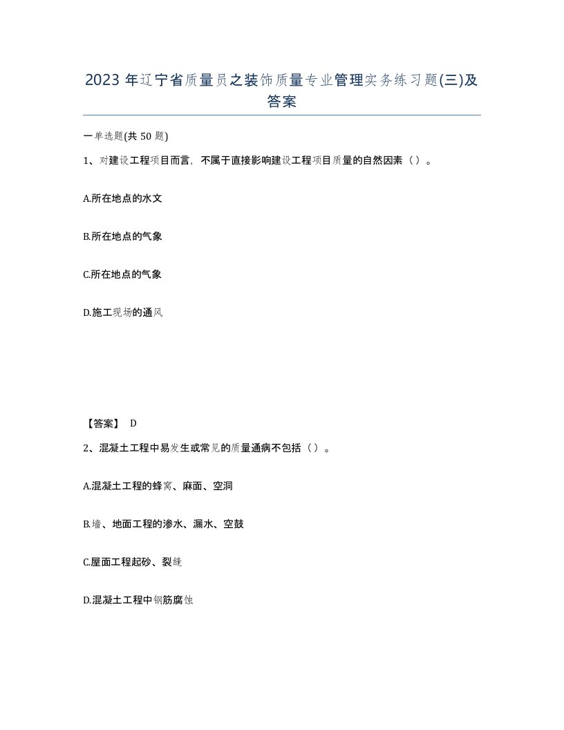 2023年辽宁省质量员之装饰质量专业管理实务练习题三及答案