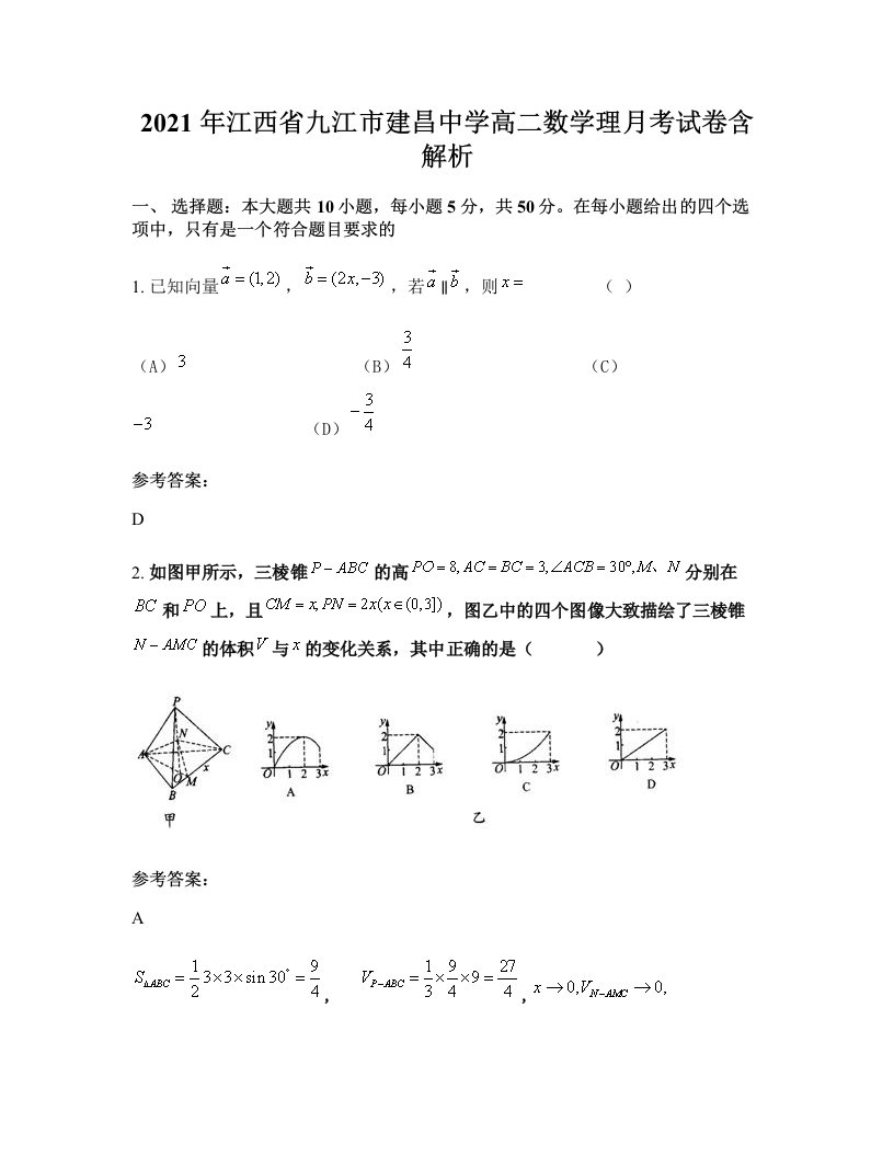 2021年江西省九江市建昌中学高二数学理月考试卷含解析