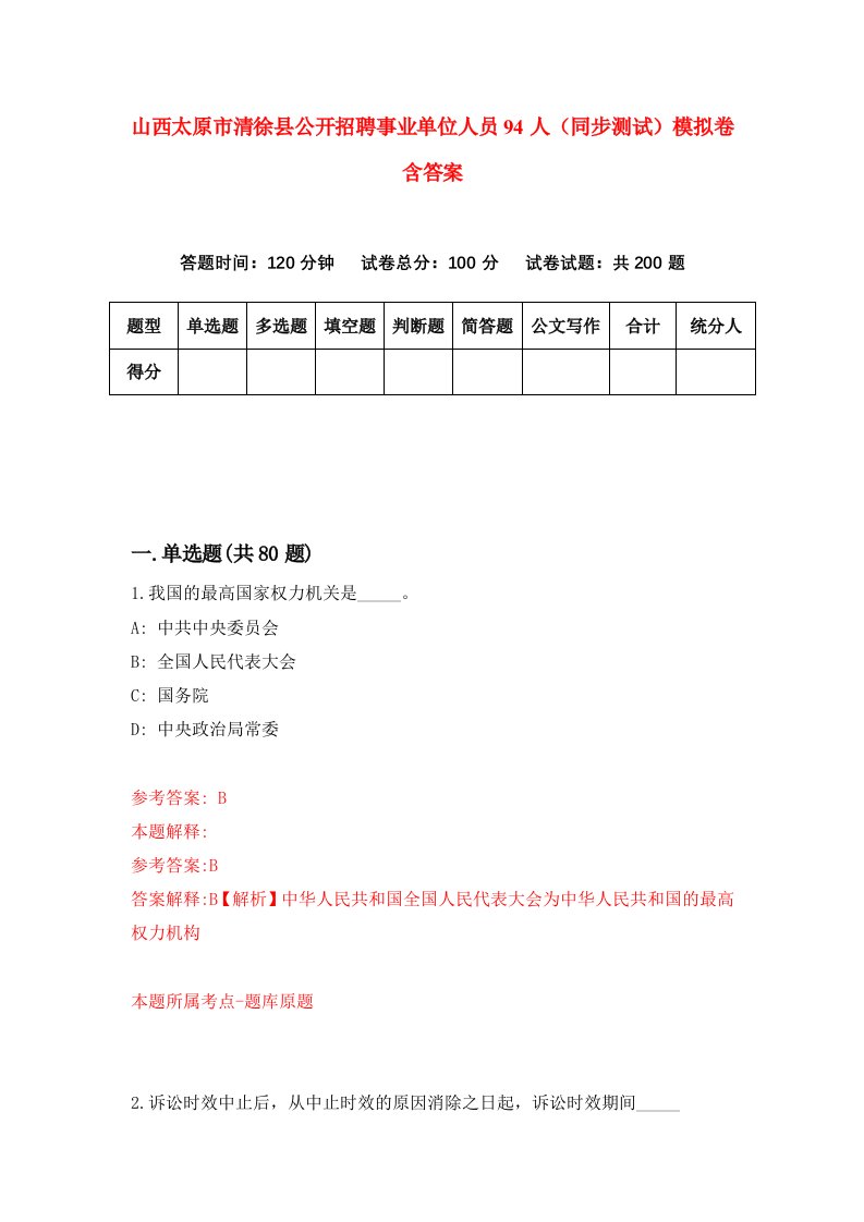 山西太原市清徐县公开招聘事业单位人员94人同步测试模拟卷含答案6