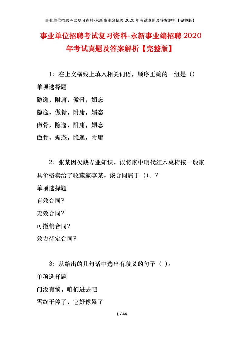 事业单位招聘考试复习资料-永新事业编招聘2020年考试真题及答案解析完整版