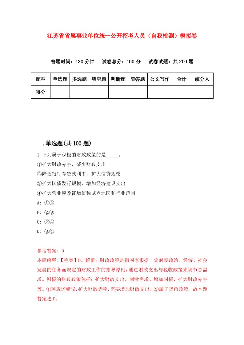 江苏省省属事业单位统一公开招考人员自我检测模拟卷第9期