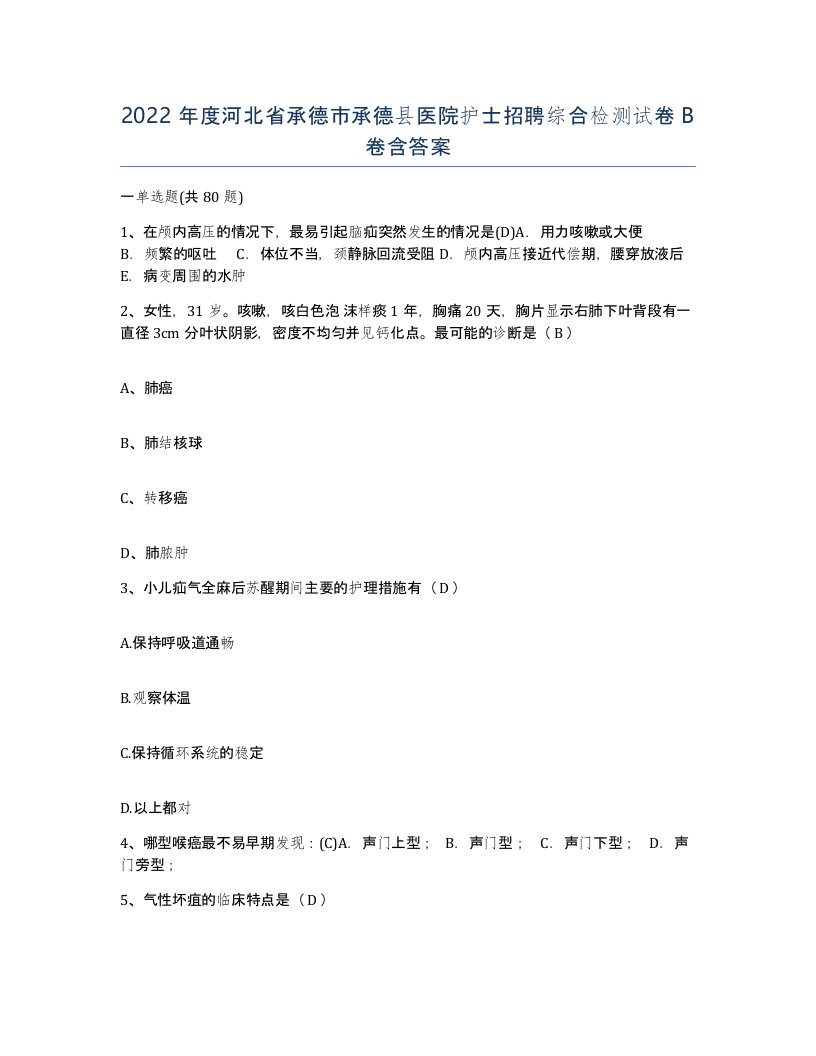 2022年度河北省承德市承德县医院护士招聘综合检测试卷B卷含答案