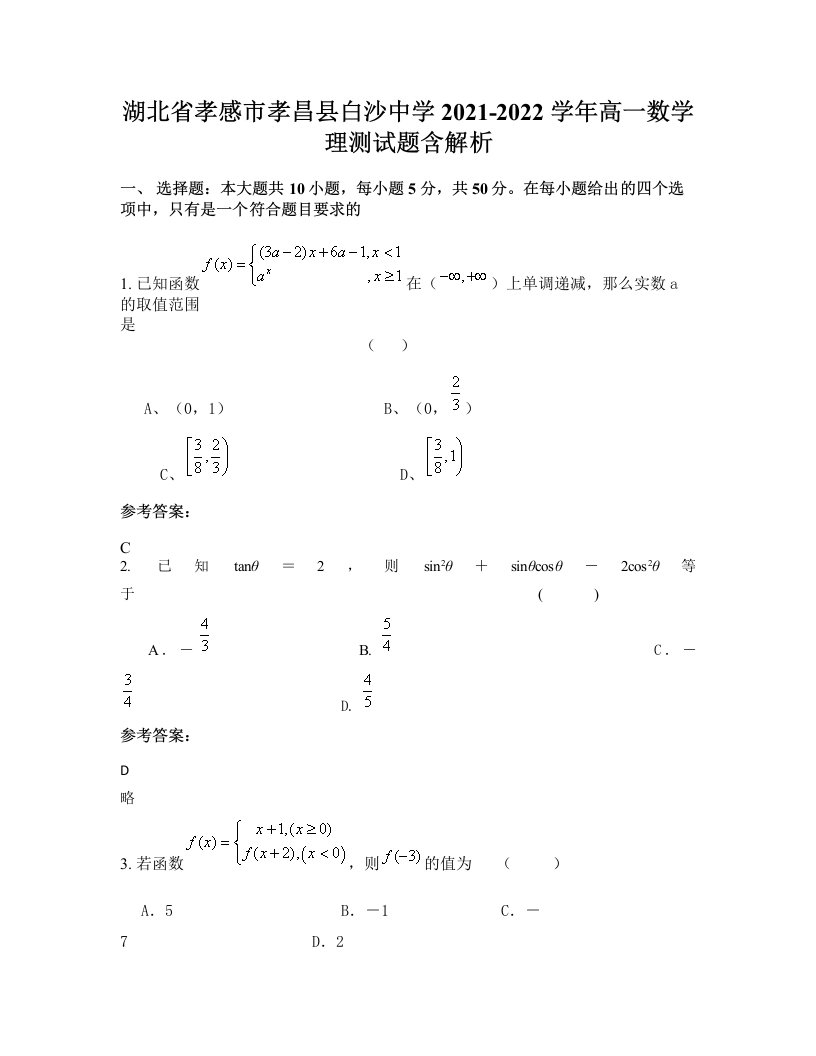 湖北省孝感市孝昌县白沙中学2021-2022学年高一数学理测试题含解析