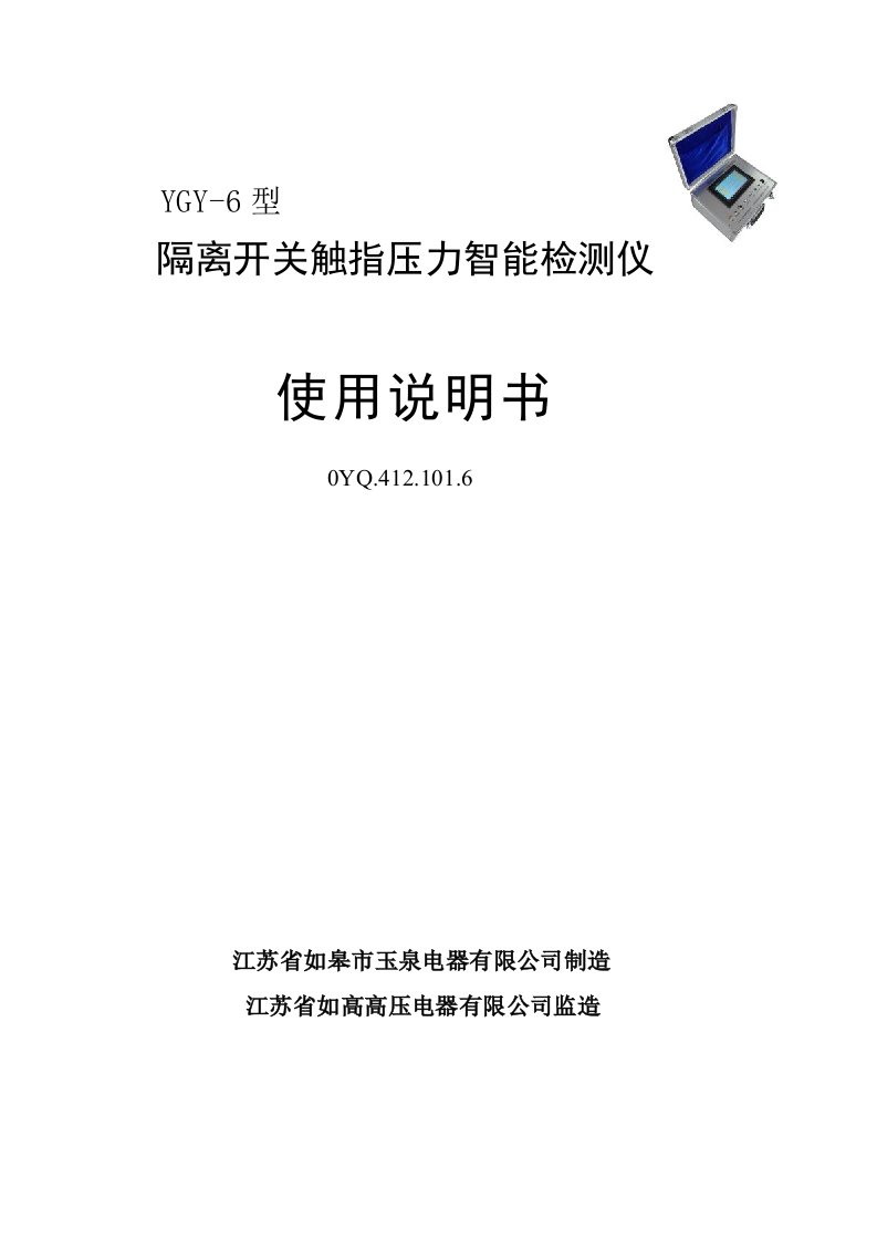 YGY-6隔离开关触子压力仪使用说明书