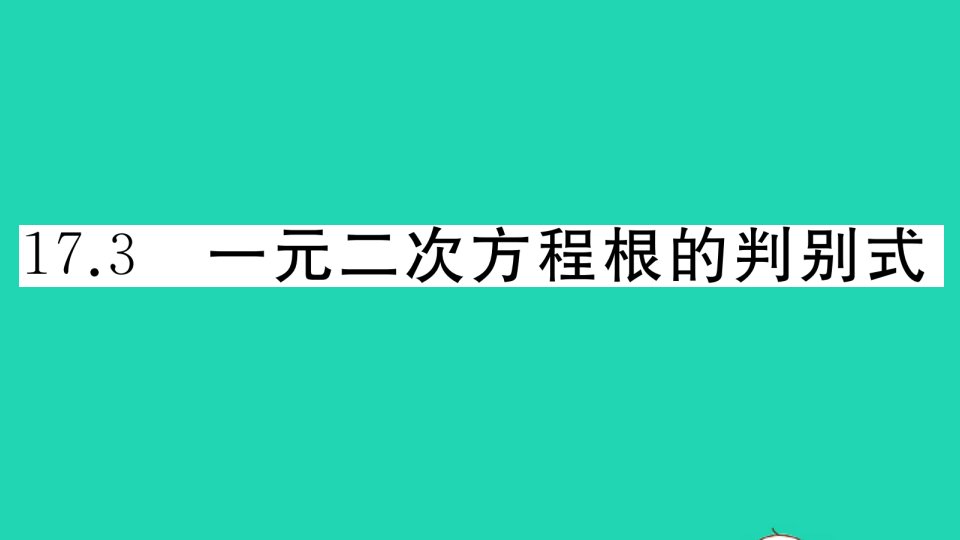 八年级数学下册第17章一元二次方程17.3一元二次方程根的判别式作业课件新版沪科版