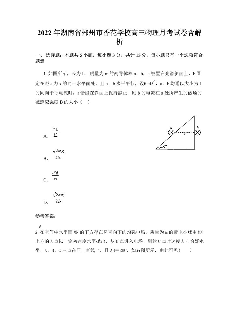 2022年湖南省郴州市香花学校高三物理月考试卷含解析