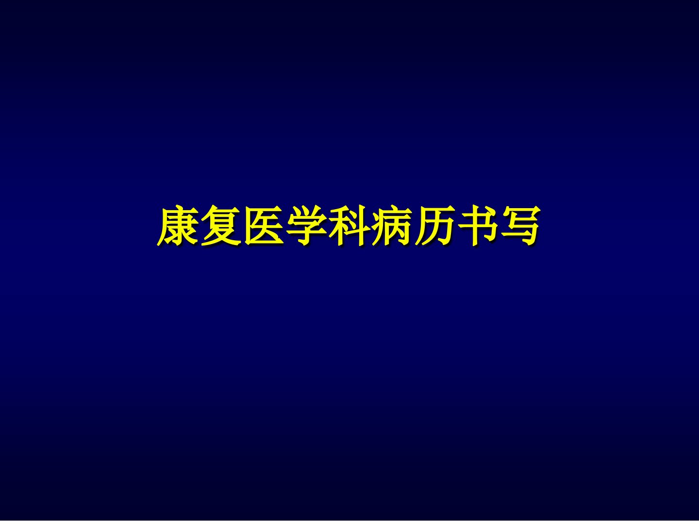 康复科病历书写