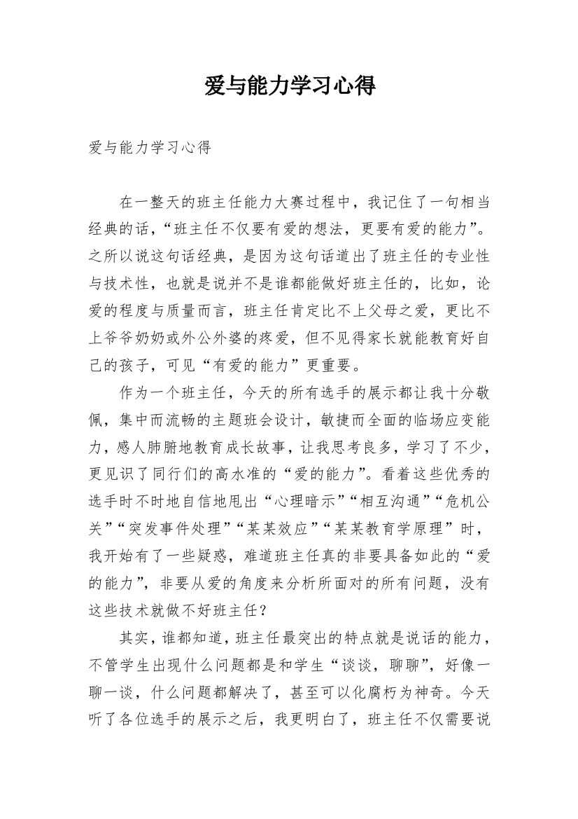 爱与能力学习心得