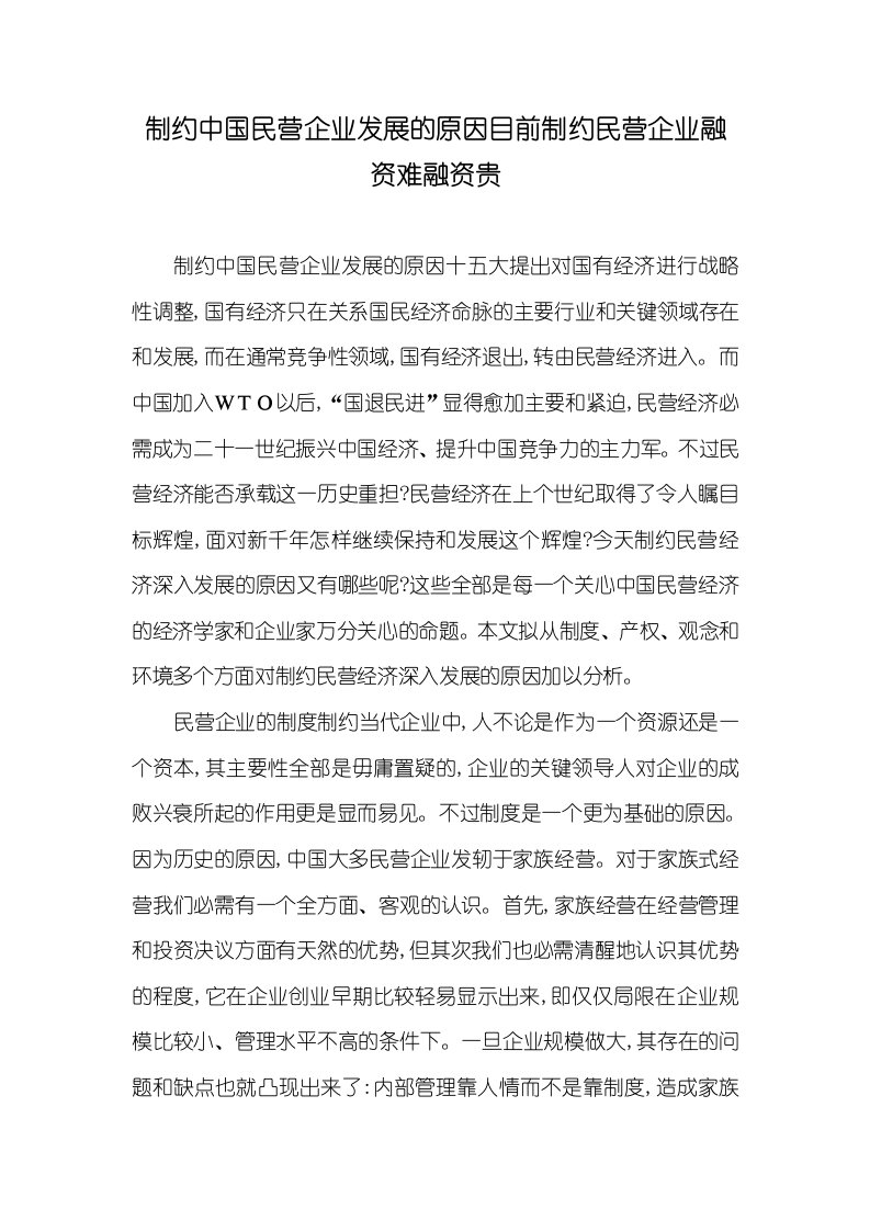 制约中国民营企业发展的原因目前制约民营企业融资难融资贵