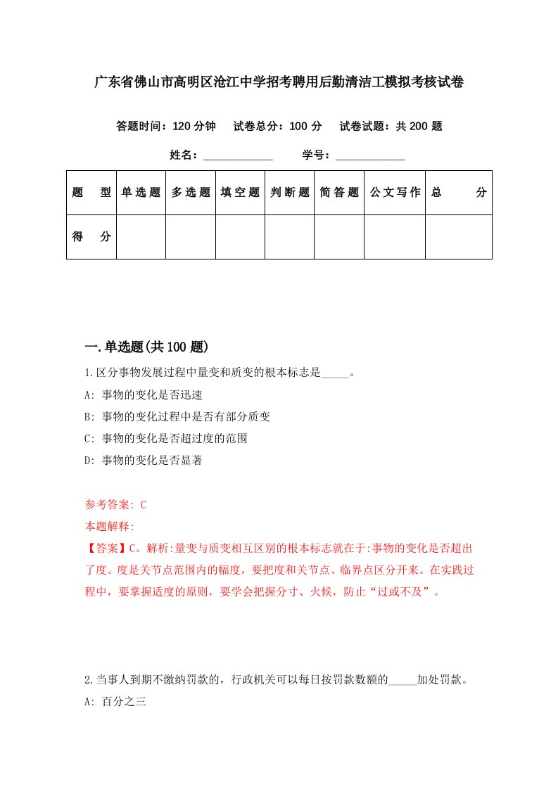 广东省佛山市高明区沧江中学招考聘用后勤清洁工模拟考核试卷2