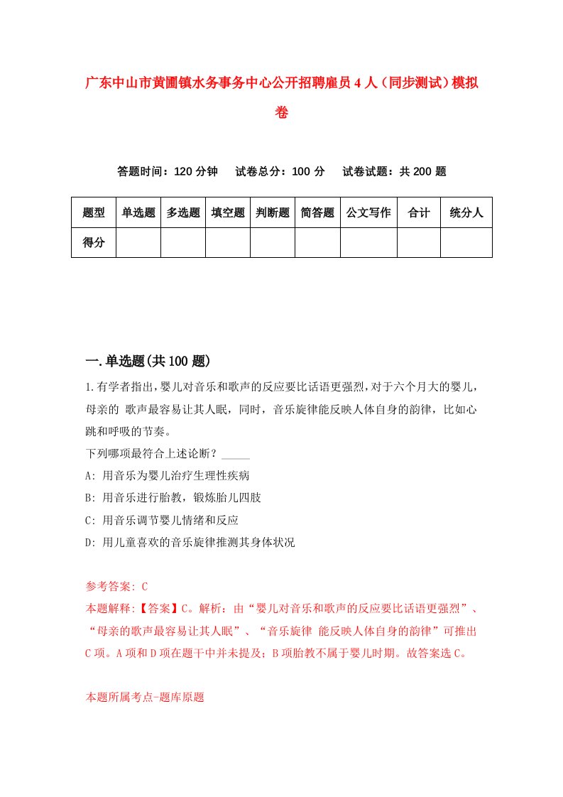 广东中山市黄圃镇水务事务中心公开招聘雇员4人同步测试模拟卷第93次