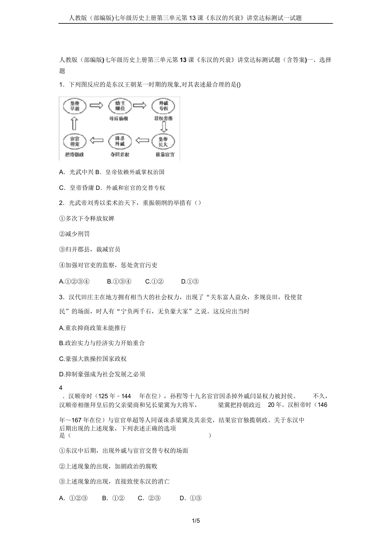 人教版(部编版)七年级历史上册第三单元第13课《东汉的兴衰》课堂达标测试试题