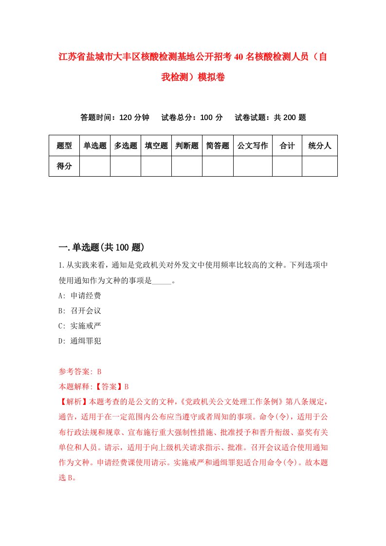 江苏省盐城市大丰区核酸检测基地公开招考40名核酸检测人员自我检测模拟卷第0套