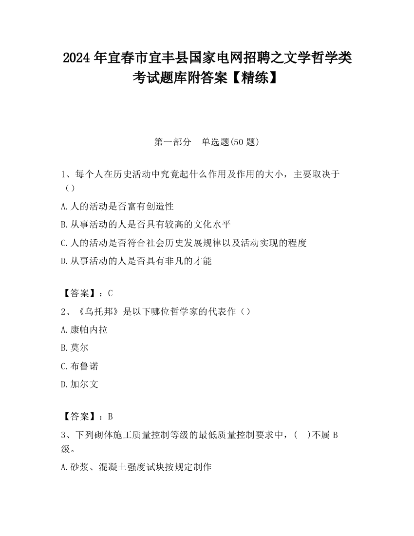 2024年宜春市宜丰县国家电网招聘之文学哲学类考试题库附答案【精练】