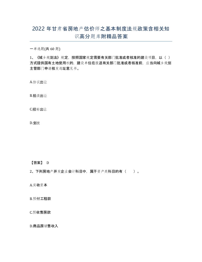 2022年甘肃省房地产估价师之基本制度法规政策含相关知识高分题库附答案