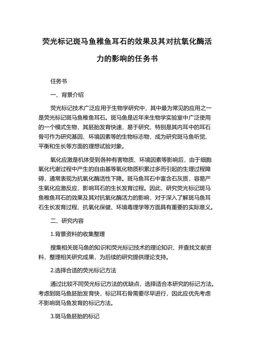 荧光标记斑马鱼稚鱼耳石的效果及其对抗氧化酶活力的影响的任务书