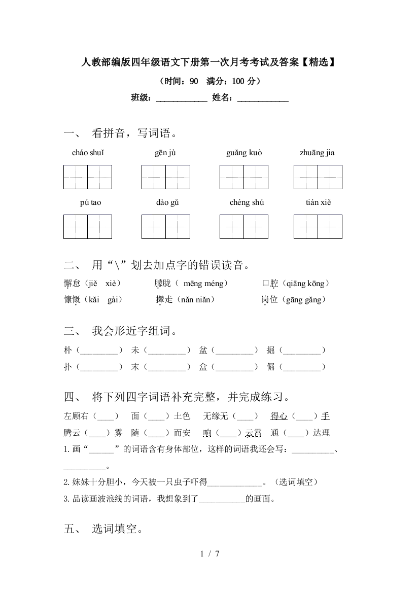 人教部编版四年级语文下册第一次月考考试及答案【精选】