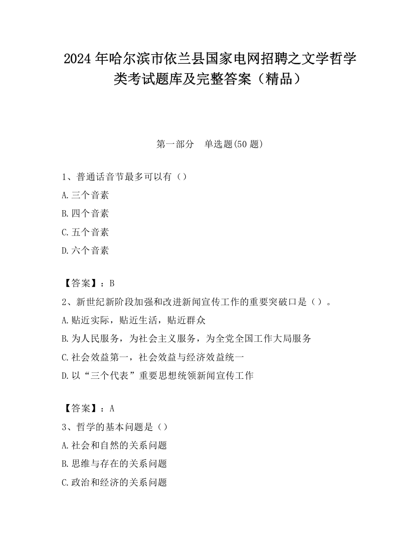 2024年哈尔滨市依兰县国家电网招聘之文学哲学类考试题库及完整答案（精品）