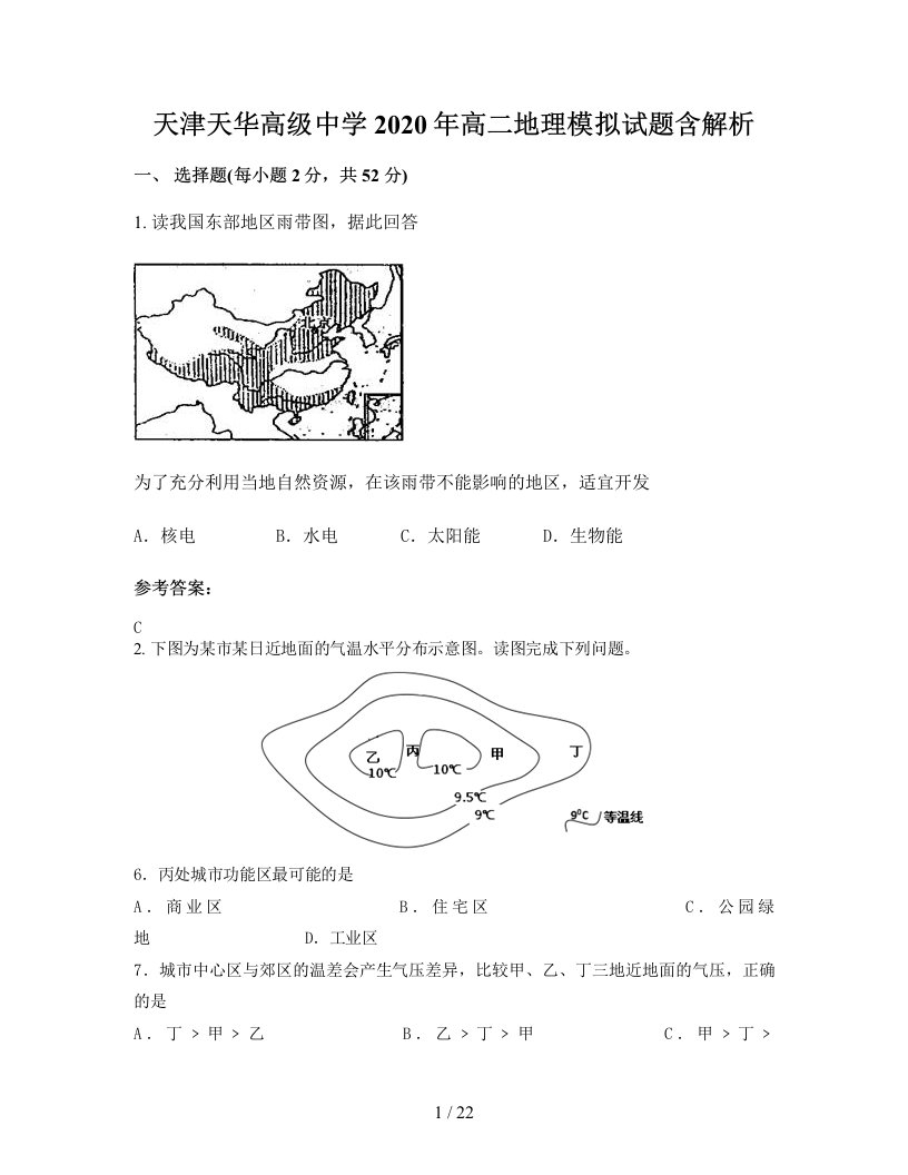 天津天华高级中学2020年高二地理模拟试题含解析