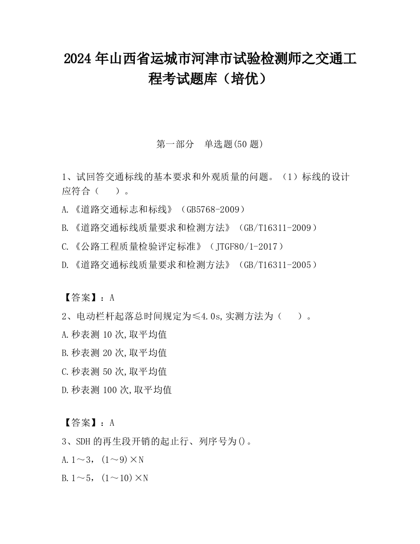 2024年山西省运城市河津市试验检测师之交通工程考试题库（培优）