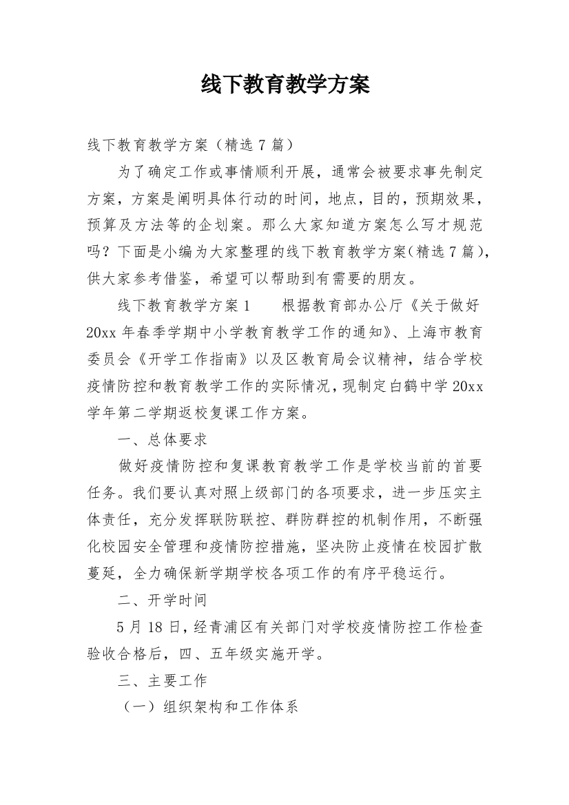 线下教育教学方案_1