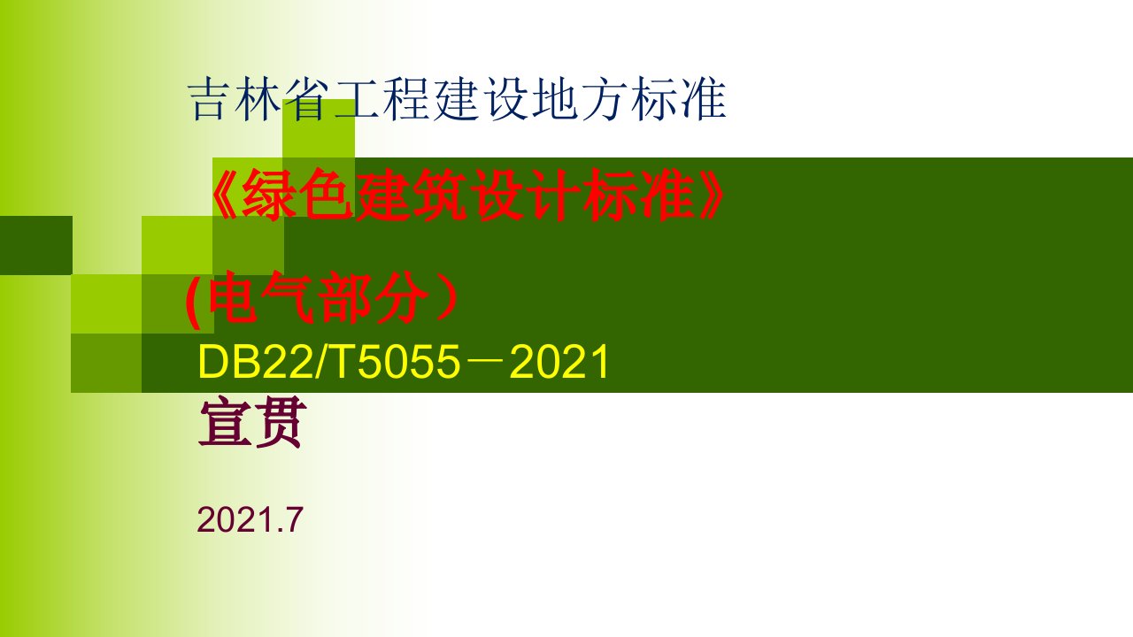 绿色建筑设计标准电气部分PPT课件