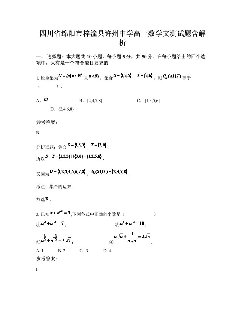 四川省绵阳市梓潼县许州中学高一数学文测试题含解析