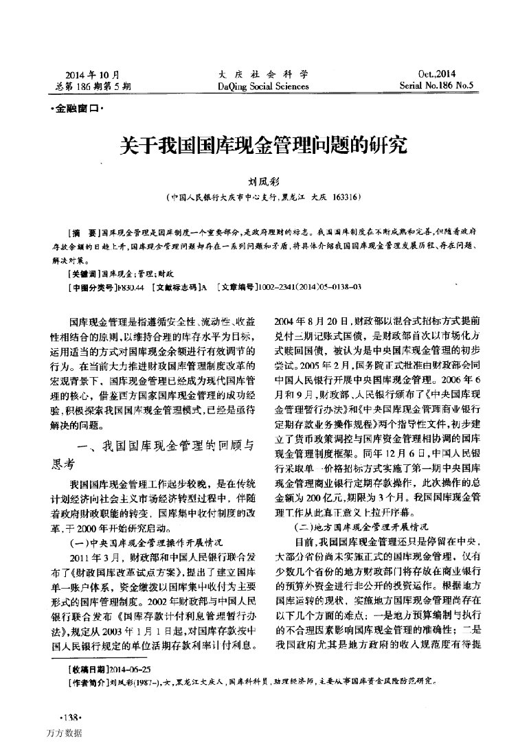 关于我国国库现金管理问题的研究