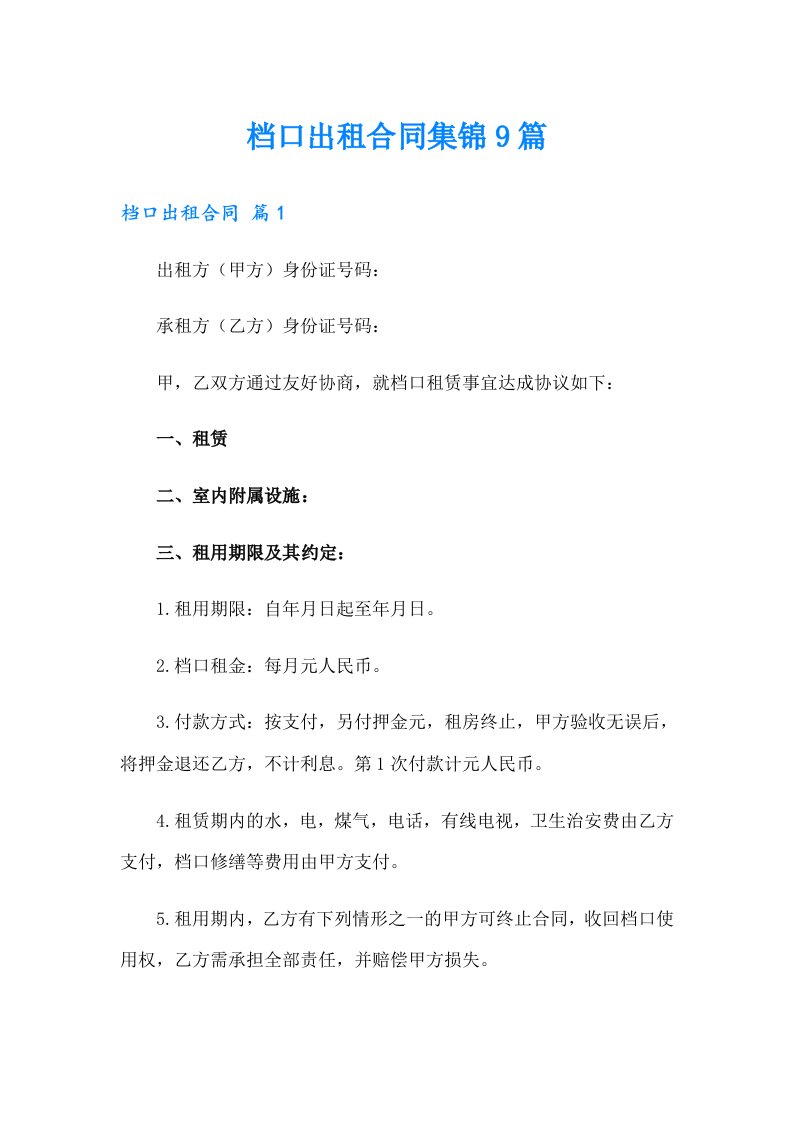 档口出租合同集锦9篇