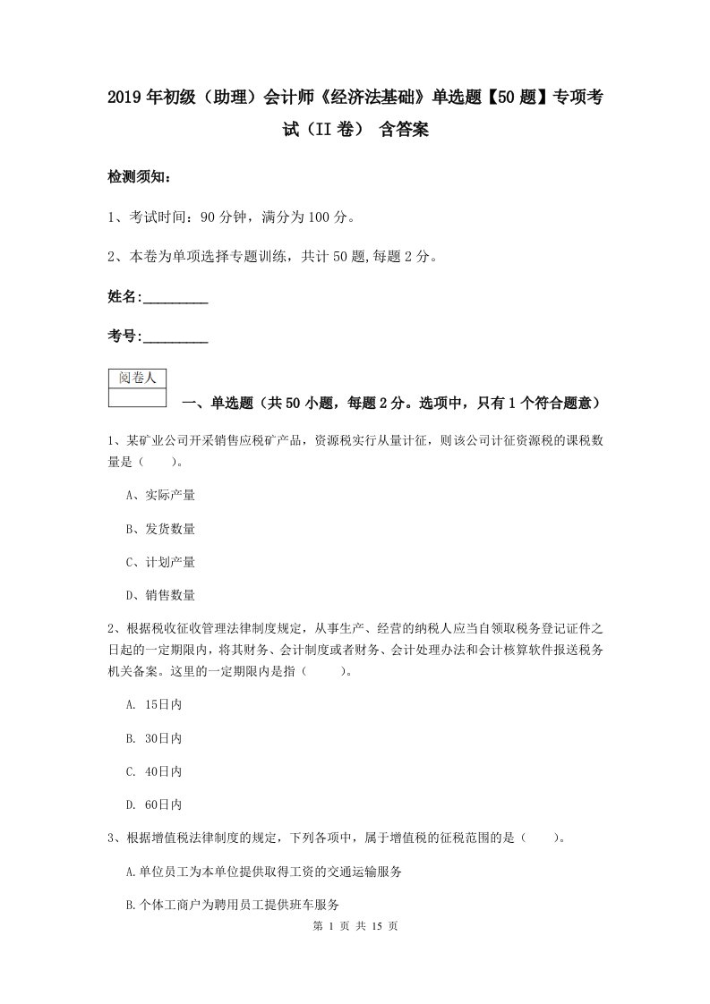 初级助理会计师经济法基础单选题【50题】专项考试II卷含答案