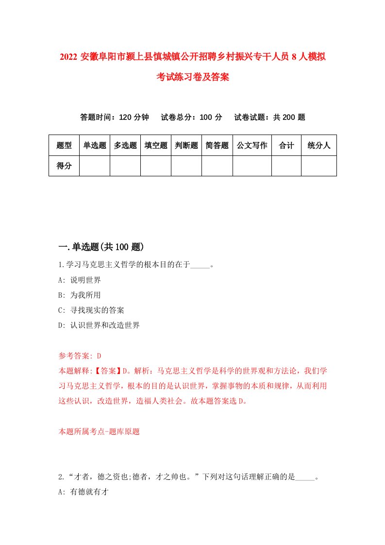 2022安徽阜阳市颍上县慎城镇公开招聘乡村振兴专干人员8人模拟考试练习卷及答案第8卷