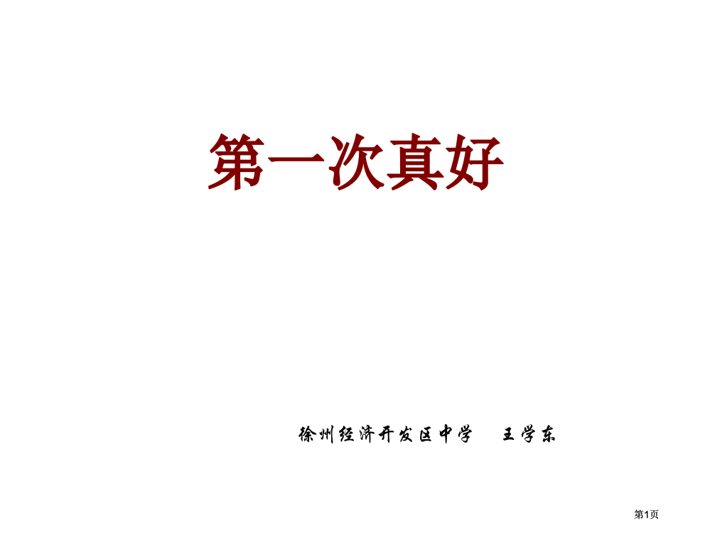 鲁教版六年级下册第一次真好课件2市公开课金奖市赛课一等奖课件