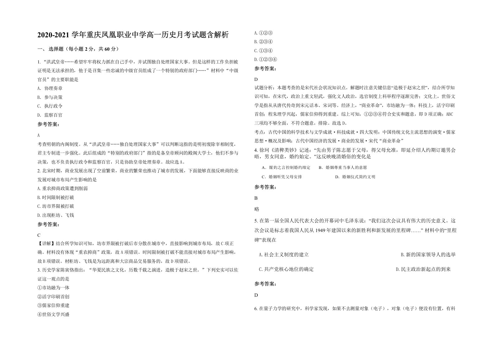 2020-2021学年重庆凤凰职业中学高一历史月考试题含解析