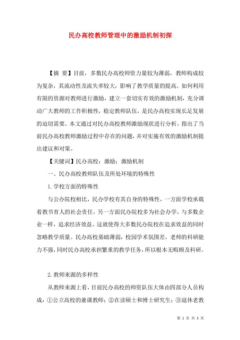 民办高校教师管理中的激励机制初探