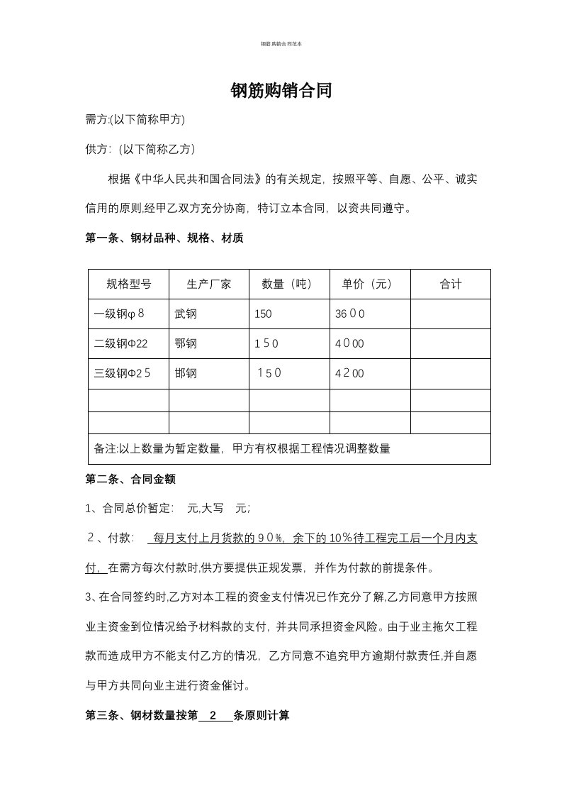 钢筋购销合同范本