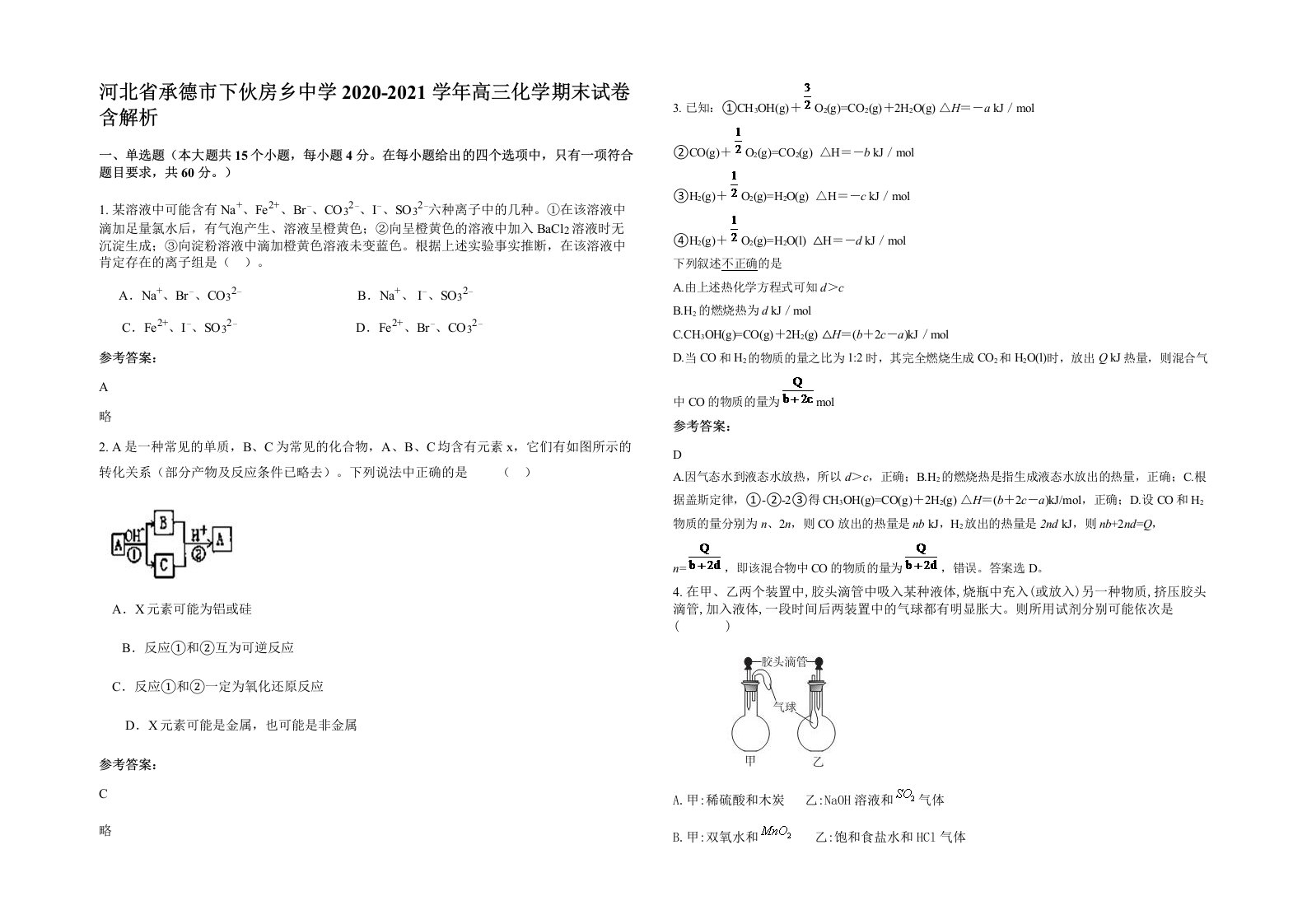 河北省承德市下伙房乡中学2020-2021学年高三化学期末试卷含解析