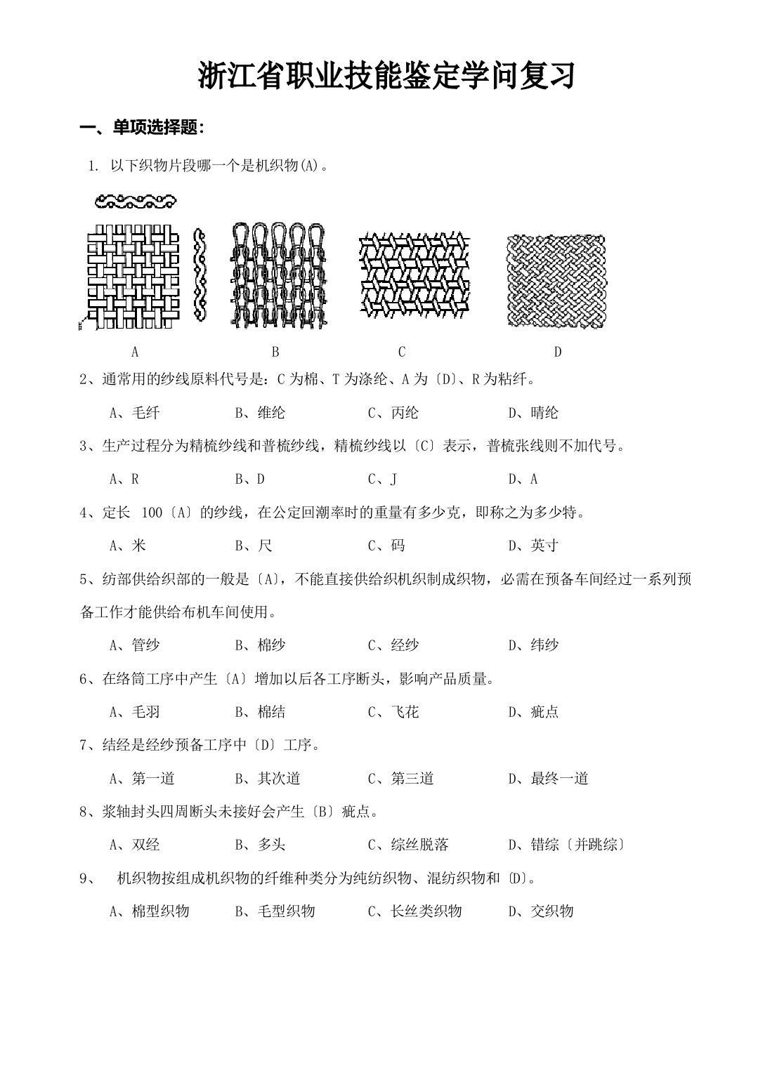 高级织布工应知复习