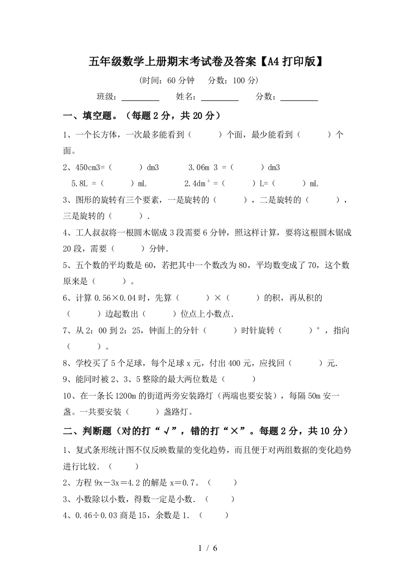 五年级数学上册期末考试卷及答案【A4打印版】