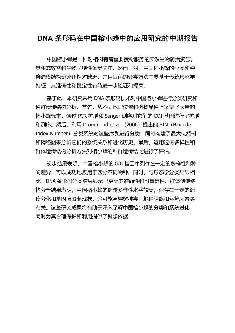 DNA条形码在中国榕小蜂中的应用研究的中期报告