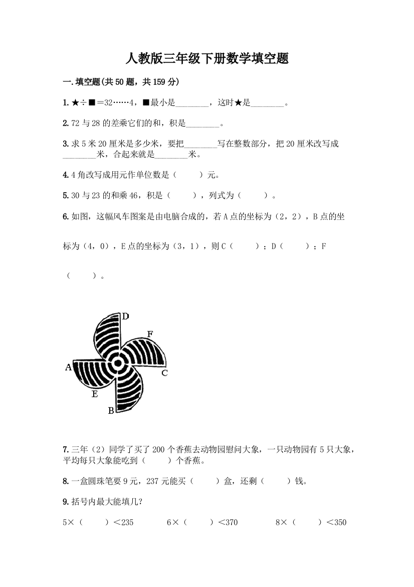 人教版三年级下册数学填空题(真题汇编)