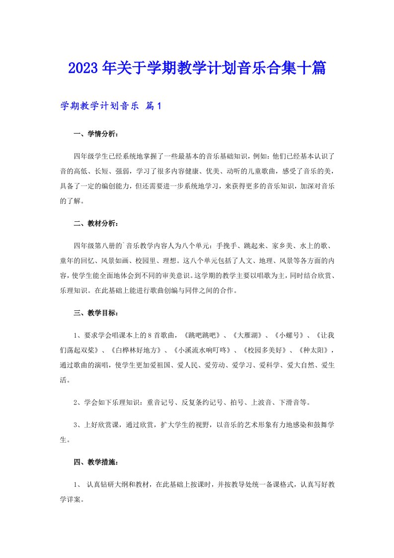 2023年关于学期教学计划音乐合集十篇